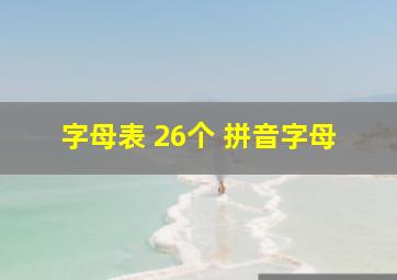 字母表 26个 拼音字母